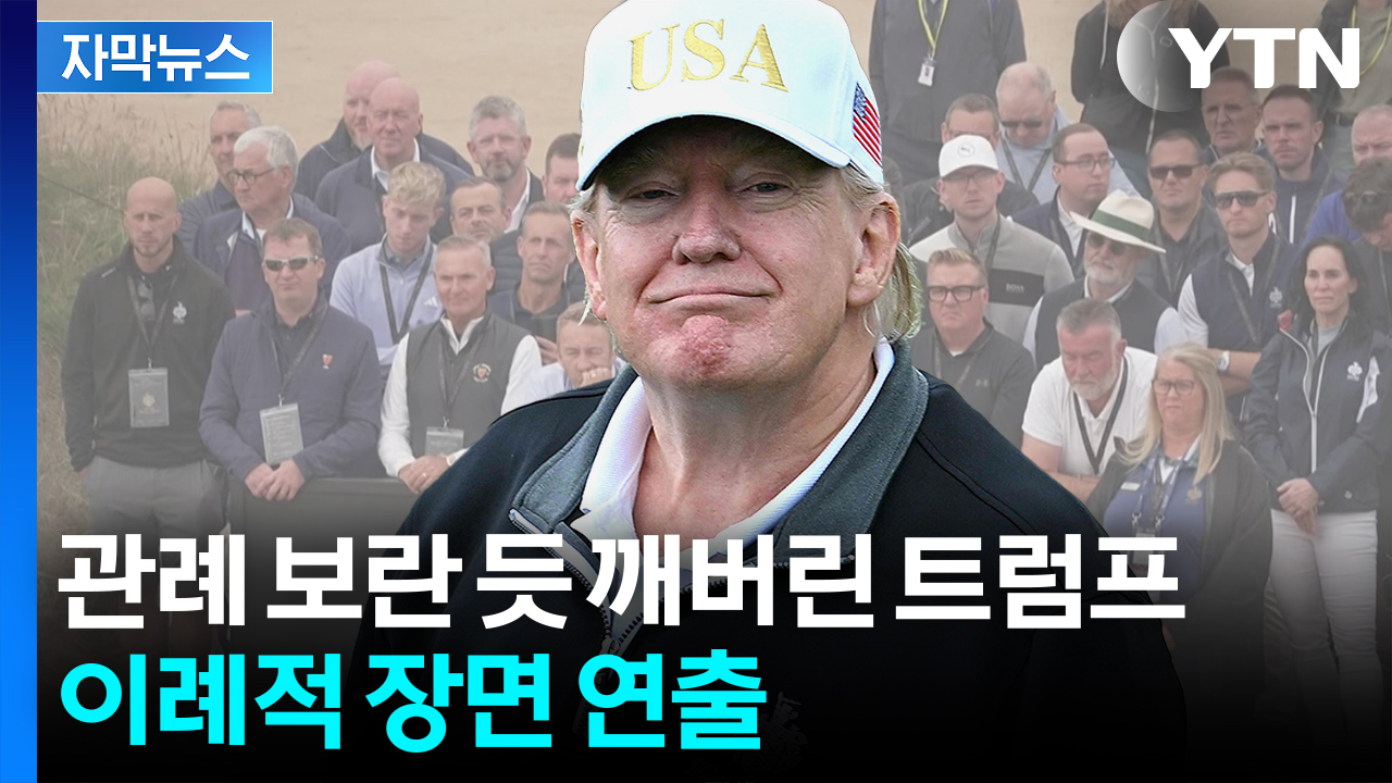 [자막뉴스] EU 수장도 영국 총리도 달려왔다...'이해 충돌' 최신 사례?