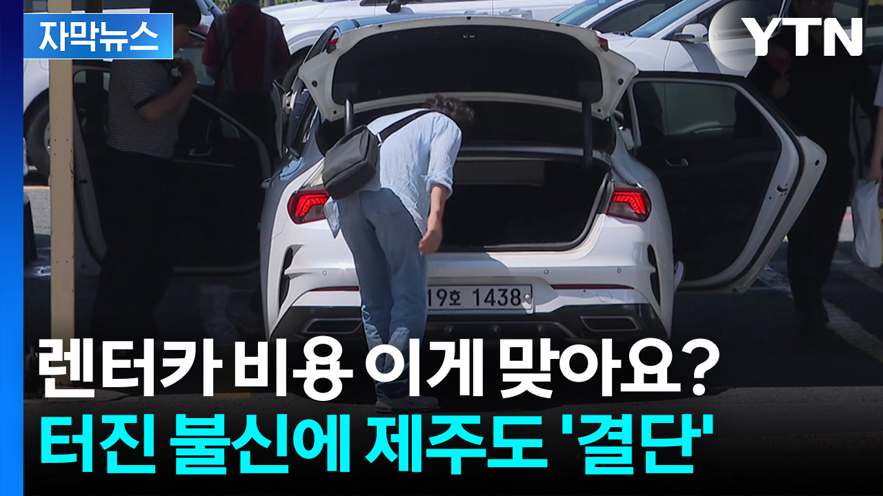 [자막뉴스] 항공권 싸게 샀는데 렌터카에 '분통'...민원 쏟아지자 결국
