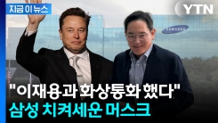 "함께 일하는 것 영광"...SNS 달린 지적에 삼성 옹호 나선 머스크 [굿모닝경제]