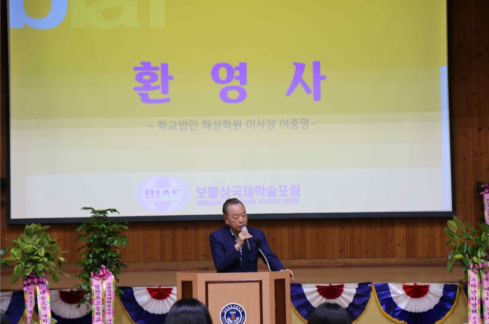 남해해성고, 제1회 ‘보물섬국제학술포럼’ 개막
