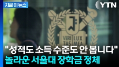 70만 원 준다고?...지원 폭주한 서울대 장학금 정체 [지금이뉴스]