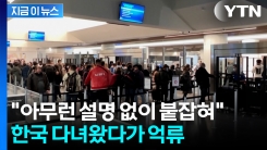 영주권 있는 한인 과학자...한국 다녀왔다가 \'구금\' [지금이뉴스] 