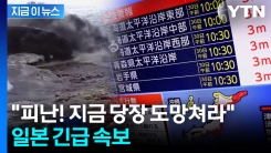 "도망쳐라" \'8.7 초강진\'에 대피령...긴박한 일본 분위기 [지금이뉴스]