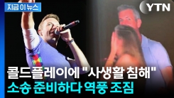 \'불륜\' 박제에 망신스럽게 사임한 CEO...콜드플레이 상대로 고소 검토 [지금이뉴스]