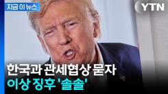 "한국과 관세협상 내일 끝나나?"...\'의미심장\' 말 남긴 트럼프 [지금이뉴스] 