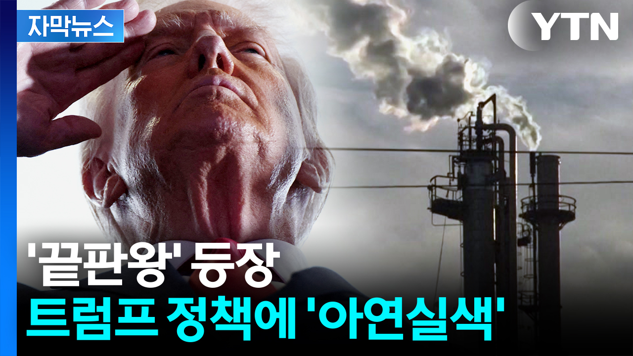 [자막뉴스] '오바마 정책' 180도 뒤집은 트럼프...역대급 예고