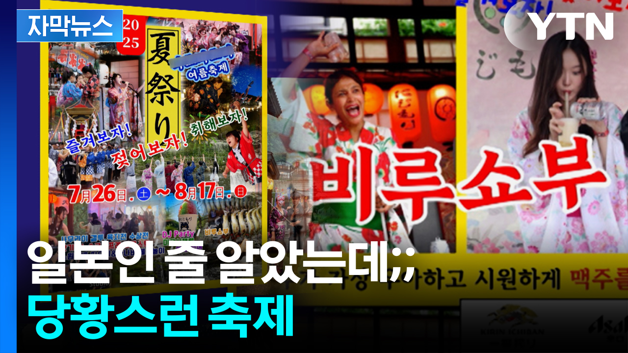 [자막뉴스] "광복절에 이건 좀 아니다"...일본식 축제 두고 논란 '일파만파'