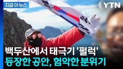 백두산 관광 중 태극기 흔들자 \'아찔한 상황\'...공안 오더니 순식간에 [지금이뉴스] 