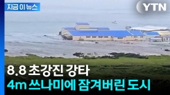 공포스럽게 흔들린 \'불의 고리\'...4m 쓰나미 덮치자 물에 잠긴 도시 [지금이뉴스]