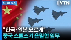 "한미일 레이더 감시망, 완전히 피했다"...중국 스텔스기, 대한해협 통과? [지금이뉴스] 