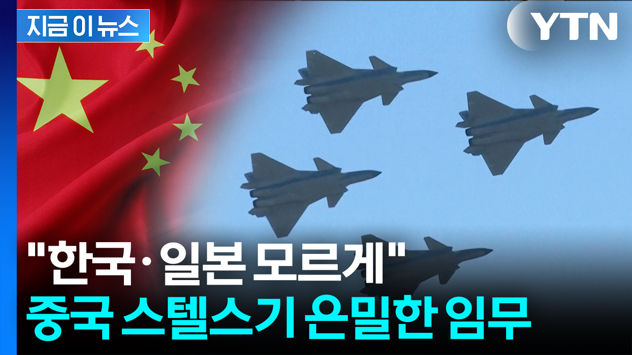 "한미일 레이더 감시망, 완전히 피했다"...중국 스텔스기, 대한해협 통과? [지금이뉴스] 