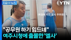 "저 연세에 저 복장이라니"...겨울왕국 \'엘사\'로 변신한 공무원 화제 [지금이뉴스]