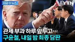 구윤철, 내일 밤 10시45분 최종 담판 나선다... 관세 하루 앞두고 \'긴장\' [지금이뉴스]