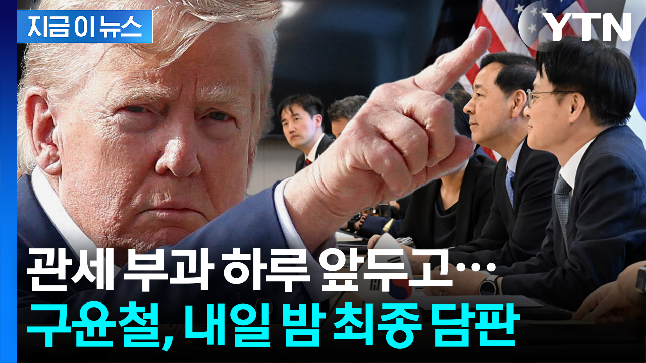 구윤철, 내일 밤 10시45분 최종 담판 나선다... 관세 하루 앞두고 '긴장' [지금이뉴스]
