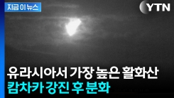 캄차카 강진 후 \'번쩍\'하더니..."화산이 분화하고 있다" 비상 [지금이뉴스]