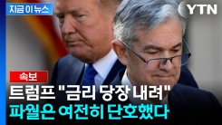 트럼프 압박에도 굴하지 않는 파월...\'만장일치\' 실패한 연준의 이상기류 [지금이뉴스]