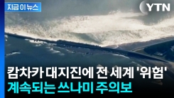 캄차카 대지진에 휘몰아친 쓰나미 경보...美 기상학자의 신신당부 [지금이뉴스]