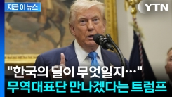 "한국, 관세 낮추기 위한 제안 궁금하다" 직접 만나겠다는 트럼프 [지금이뉴스]