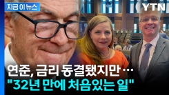 연준, 금리 인하했지만 이례적인 상황 발생...\'내부균열\' 시작됐다? [굿모닝경제] 