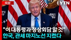 트럼프 "한국 상호관세 15%"...시한 하루 앞두고 극적 타결 [굿모닝경제]