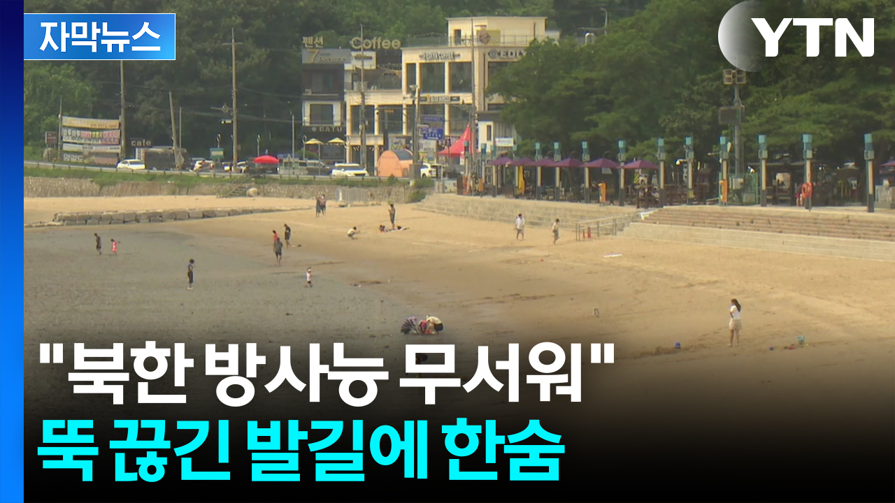 [자막뉴스] 취소 문의만 계속...'오염수 괴담' 직격탄 맞은 강화도 근황