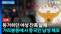 동거하던 여성 살해한 60대 체포..."괴롭힌다" 두 번이나 신고했는데 [지금이뉴스] 