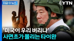 "미국 경유 불허" 트럼프 지시...속 타들어가는 타이완 총통 [지금이뉴스] 