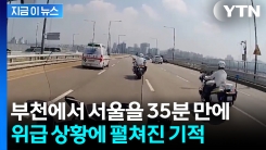 구급차 따라붙은 경찰들...응급상황인 영아 살렸다 [지금이뉴스]