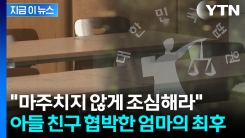 "너 이 XX야"...아들 괴롭힌 친구 협박한 엄마, 결국 [지금이뉴스]