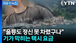 "2만원 거리가 무려...울릉도, 이번엔 택시요금 바가지 논란 [지금이뉴스]
