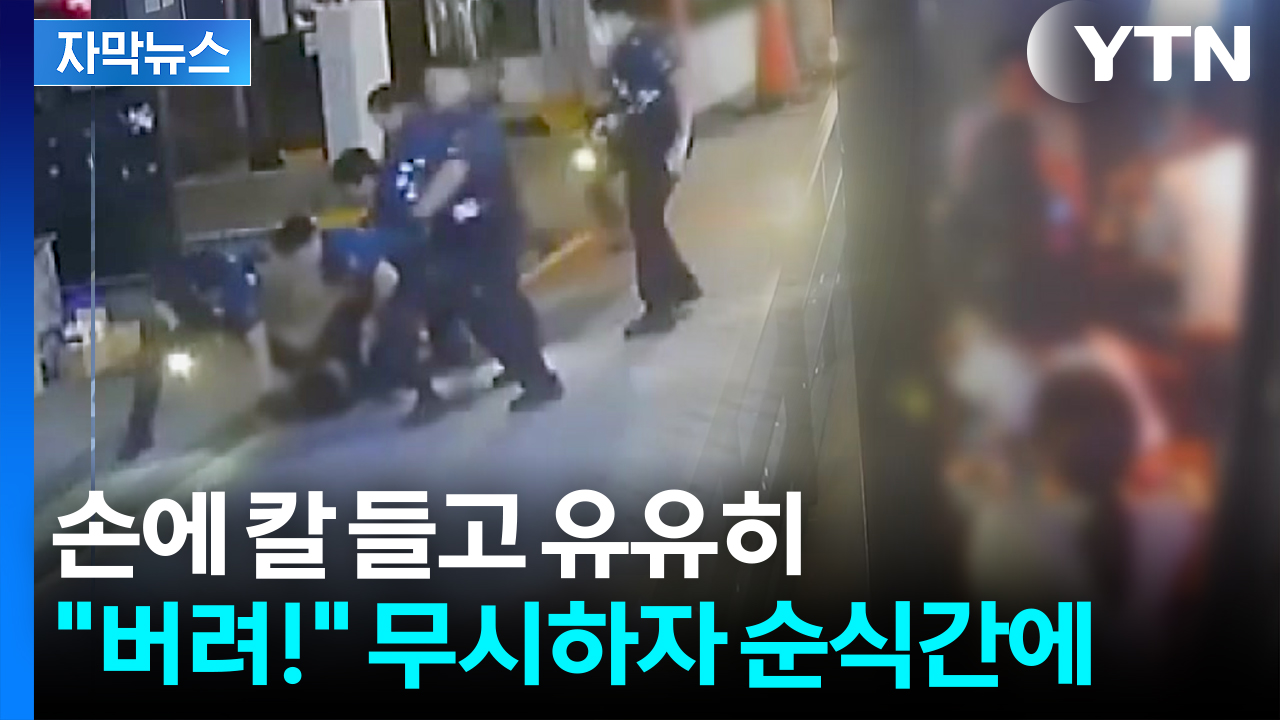 [자막뉴스] 가게 안 사람들도 '화들짝'...테이저건 발사해 강제 제압
