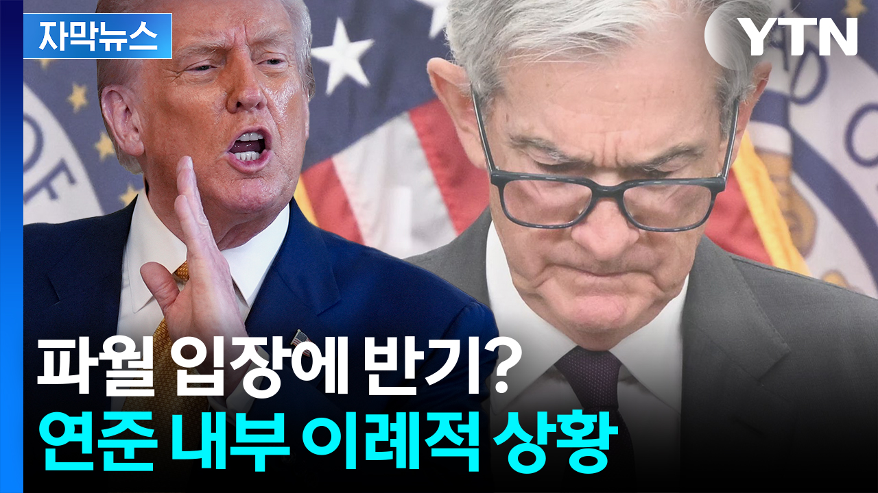 [자막뉴스] 반란 벌어진 연준...반대표 들고 일어났다