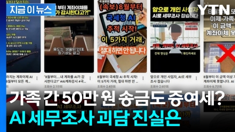 8월부터 AI가 계좌 감시한다?…국세청이 밝힌 입장 [지금이뉴스]