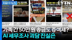 8월부터 AI가 계좌 감시한다?...국세청이 밝힌 입장 [지금이뉴스]
