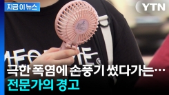 여름 생존템인 \'손 선풍기\'...뜻밖의 역효과? [지금이뉴스] 