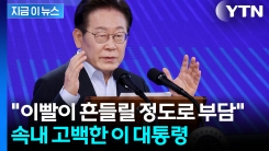 "한미협상 두고 노심초사 했었다"...이 대통령의 고백 [지금이뉴스]