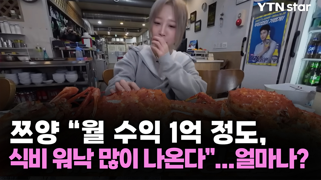 쯔양 "월 수익 1억 정도, 식비 워낙 많이 나온다"...얼마나?