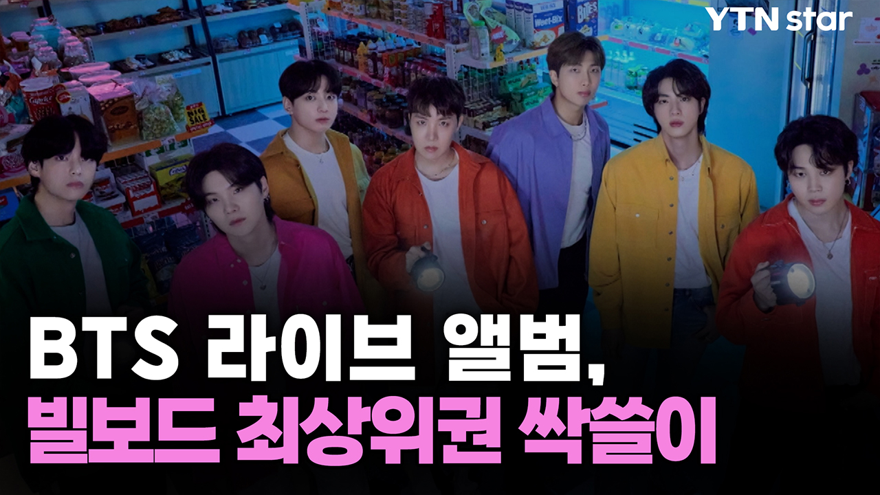 BTS 라이브 앨범, 빌보드 최상위권 싹쓸이