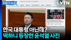 한미 관세 협상 기사에 떡하니 실린 尹 사진...美 매체 대형 실수 [지금이뉴스]