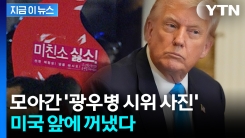"미국에 광우병 촛불시위 사진 보여줘"...고성까지 오간 뒷이야기 [지금이뉴스]