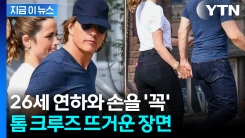 \'63세\' 톰 크루즈, 26살 어린 본드걸과 공개 열애...데이트 포착 [지금이뉴스]