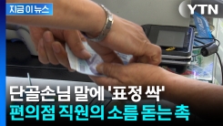 단골손님의 불길한 한마디...곧장 경찰에 신고한 편의점 직원 [지금이뉴스]