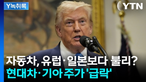 자동차 관세 15% ...최악은 아니지만 주가는 \'급락\' [Y녹취록]