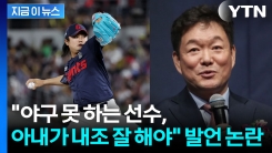 야구팬들 경악한 이순철 발언..."정철원 부진, 아내가 내조 못 한 결과" [지금이뉴스]