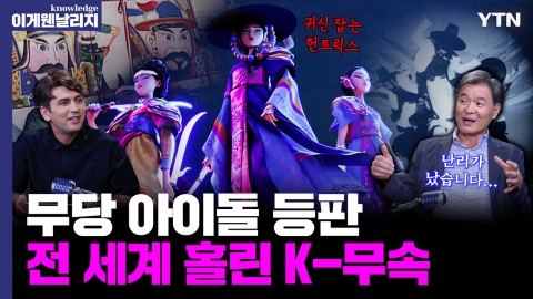 '케데헌'·'스우파'까지 외국인들이 한국 저승사자에 빠진 이유 [이게웬날리지]