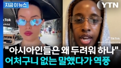 “피부 조금 탄다고 티 안 나”...양산 쓰는 동양인 저격 [지금이뉴스]