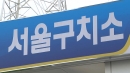 김건희 특검, 윤석열 체포영장 집행 시도...이 시각 서울 구치소