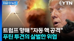트럼프 경고에..."핵 위협" 맞불 놓은 푸틴 최측근 [지금이뉴스]