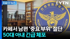 \'외도 의심\' 남편 성기 절단한 아내...긴급체포 [지금이뉴스]