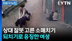 상대 잘못 고른 소매치기의 최후...\'걸크러쉬\' 여성의 통쾌한 응징 [지금이뉴스]